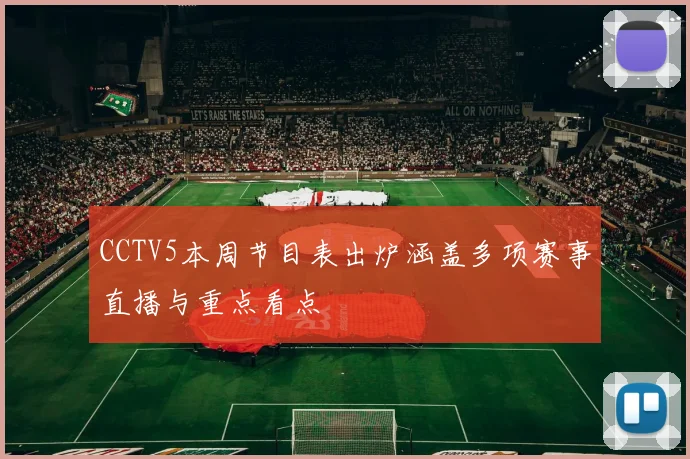 CCTV5本周节目表出炉涵盖多项赛事直播与重点看点