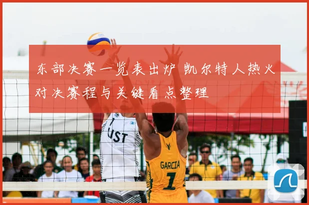 东部决赛一览表出炉 凯尔特人热火对决赛程与关键看点整理