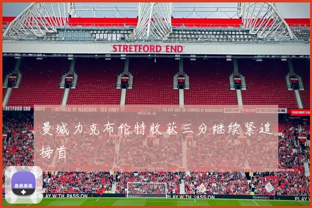 曼城力克布伦特收获三分继续紧追榜首