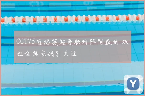 CCTV5直播英超曼联对阵阿森纳 双红会焦点战引关注