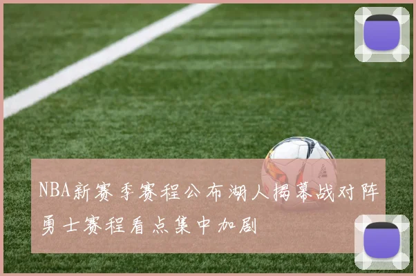 NBA新赛季赛程公布湖人揭幕战对阵勇士赛程看点集中加剧