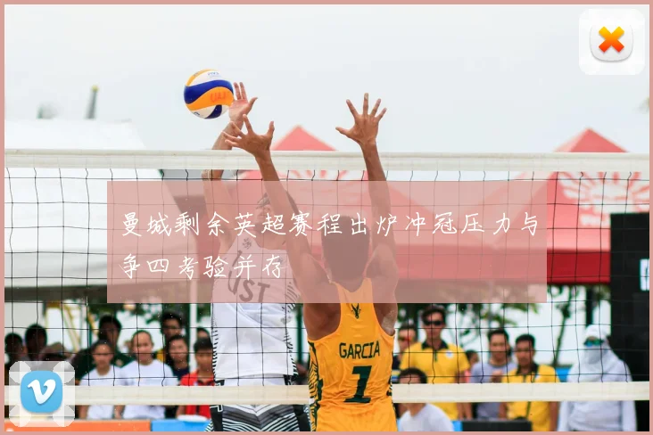 曼城剩余英超赛程出炉冲冠压力与争四考验并存