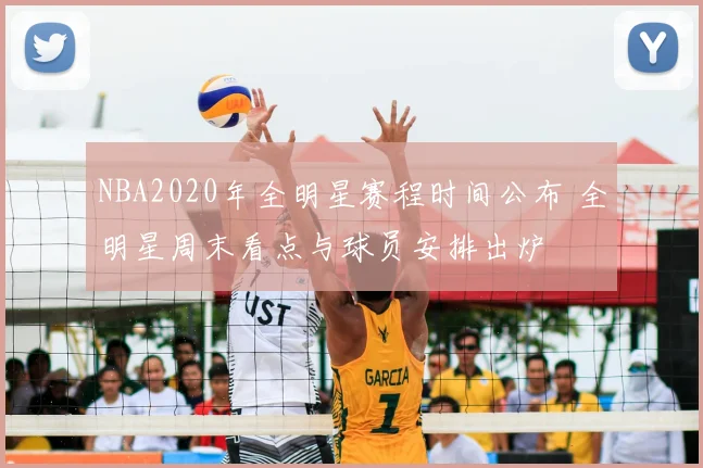 NBA2020年全明星赛程时间公布 全明星周末看点与球员安排出炉