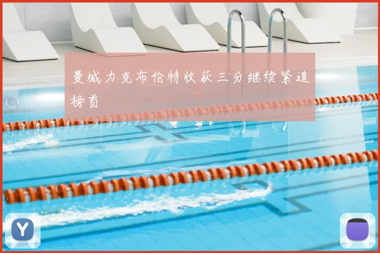 曼城力克布伦特收获三分继续紧追榜首