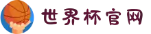 世界杯官网 - 美加墨连接全球足球狂欢-FIFA World Cup 2026